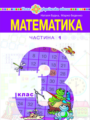 cover image of "Математика" підручник для 3 класу закладів загальної середньої освіти (у 2-х частинах), Частина 1